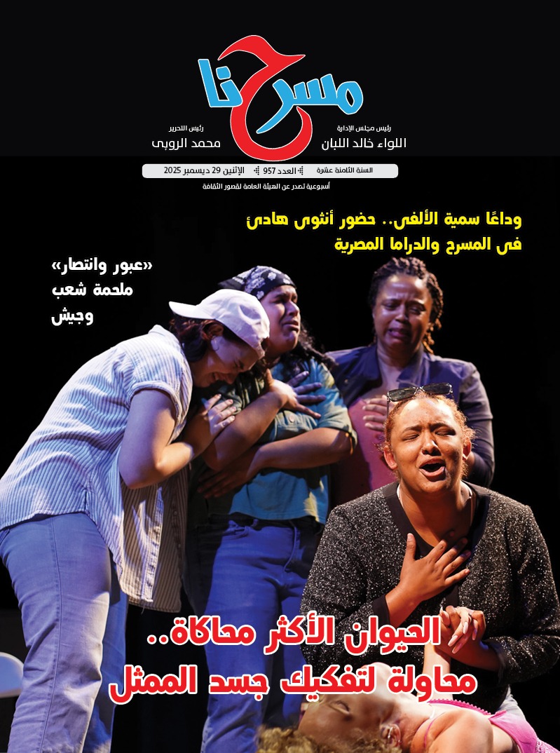  وداعا سمية الألفي في العدد الجديد لجريدة مسرحنا 